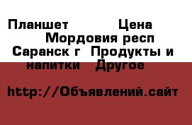 Планшет 7“ JTY › Цена ­ 5 200 - Мордовия респ., Саранск г. Продукты и напитки » Другое   